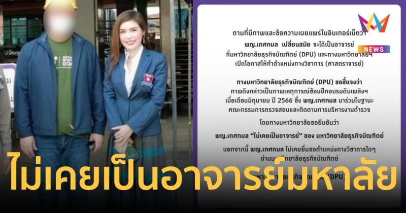 ม.ธุรกิจบัณฑิตย์ ยัน "หมอเกศ" ไม่เคยเป็นอาจารย์มหาวิทยาลัย