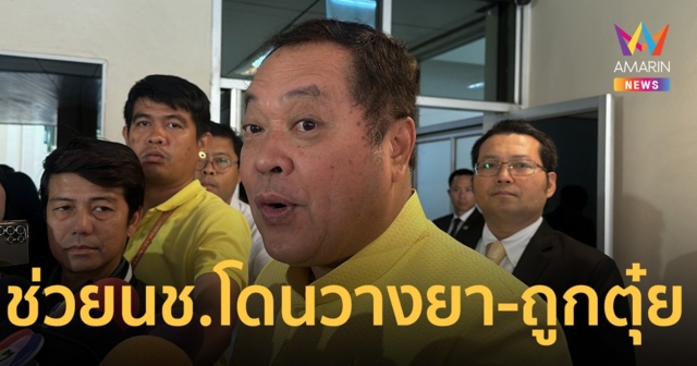 พ.ต.อ.ทวี สั่งปลัดยุติธรรม สางปมนักโทษชายร้องถูกวางยา-ล่วงละเมิดทางเพศ