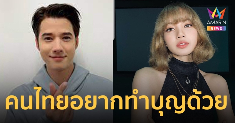 มาริโอ้- ลิซ่า ครองใจคนไทย อยากทำบุญ วันอาสาฬหบูชาด้วยมากที่สุด