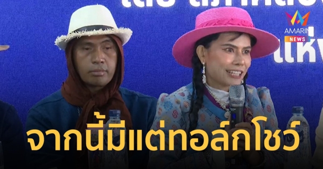 ท่านพี่น้องหญิงรับปากไม่รับรักษาคน มีแต่ทอล์กโชว์เล่าประสบการณ์ตัวเอง