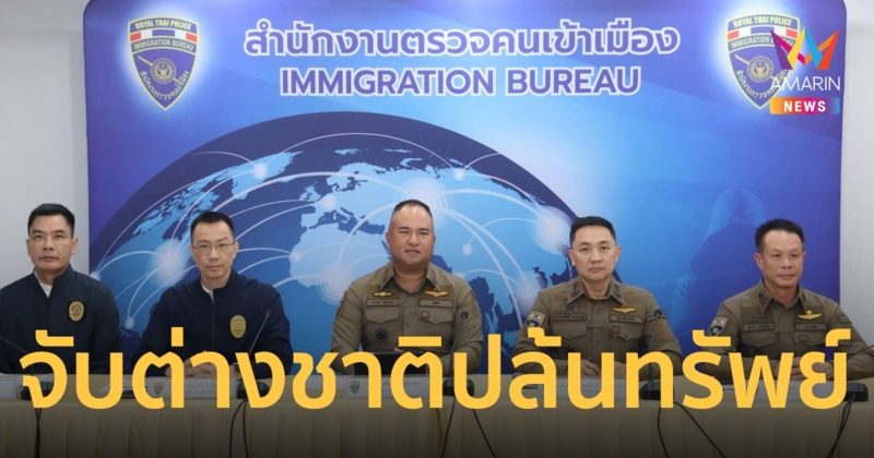 แถลงข่าวจับกุมต่างชาติตบทรัพย์-หลอกลงทุน