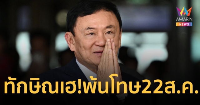 ทักษิณ เฮ! พ้นโทษ 22 ส.ค. นี้ รับใบบริสุทธิ์ตามขั้นตอนกฏหมายแบบไร้เงื่อนไข