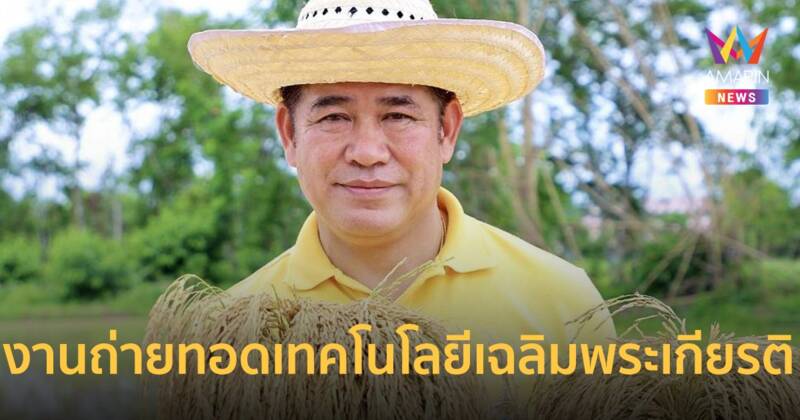 งานถ่ายทอดเทคโนโลยีการผลิตเมล็ดพันธุ์ข้าว เฉลิมพระเกียรติพระบาทสมเด็จพระเจ้าอยู่หัว