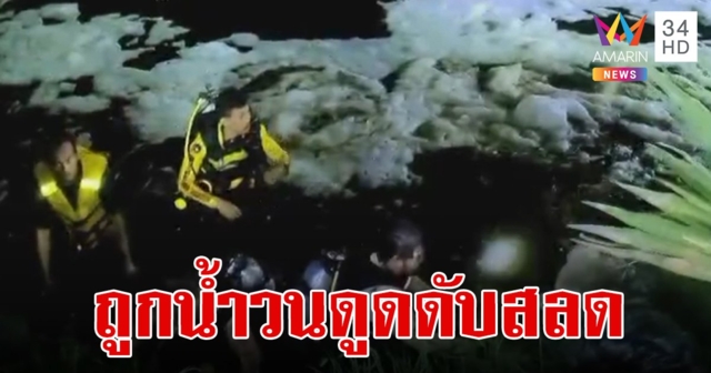 เศร้า!ครอบครัวร้องไห้แทบขาดใจ ลูกวัย 9 ขวบ ถูกน้ำวนดูดจมหายดับสลด