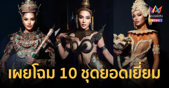 สุดตระการตา! เผยโฉม 10 