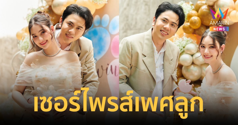 "นนนี่ ณัฐชา-แอ็คมี่" เฉลยเพศทายาทหมื่นล้าน เซอร์ไพรส์ได้ลูกแฝดชาย-หญิง