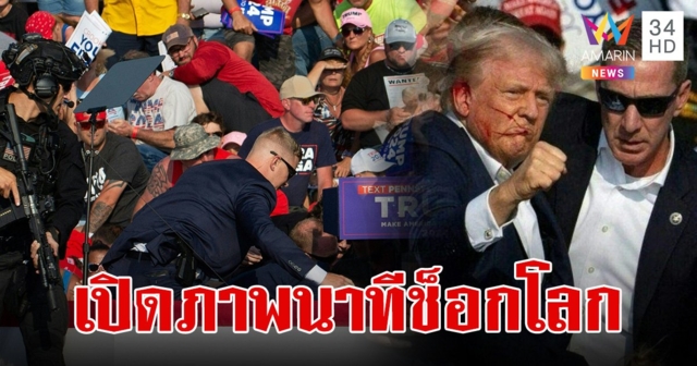 เปิดภาพนาทีช็อกโลก! 