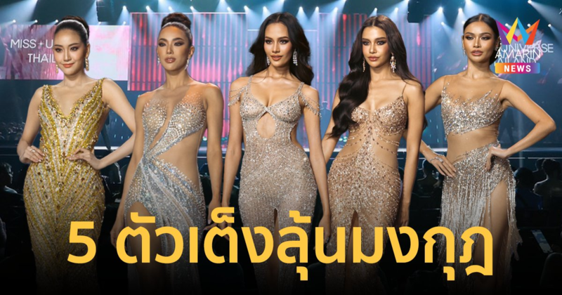 เปิดโผ! 5 ตัวเต็ง ลุ้นมงกุฎ Miss Universe Thailand 2024 ปีนี้สูสีไม่มีม้วนเดียวจบ