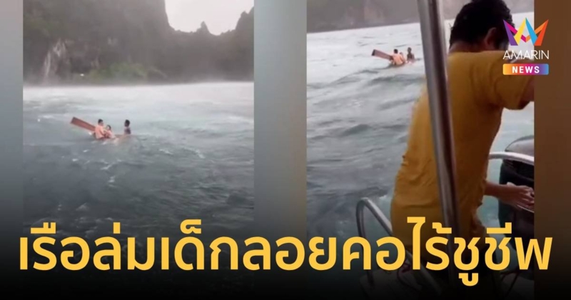 ระทึก ! ลมแรงพัดเรือหางยาวล่ม นักท่องเที่ยวลอยคอในทะเล