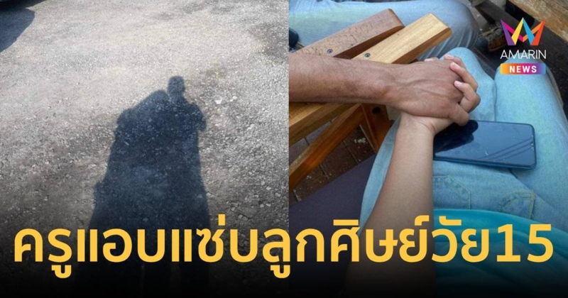 แฉฉ่ำ! ครูสอนดนตรี แอบแซ่บลูกศิษย์สาววัย 15 ปี ทั้งที่มีเมียอยู่แล้ว