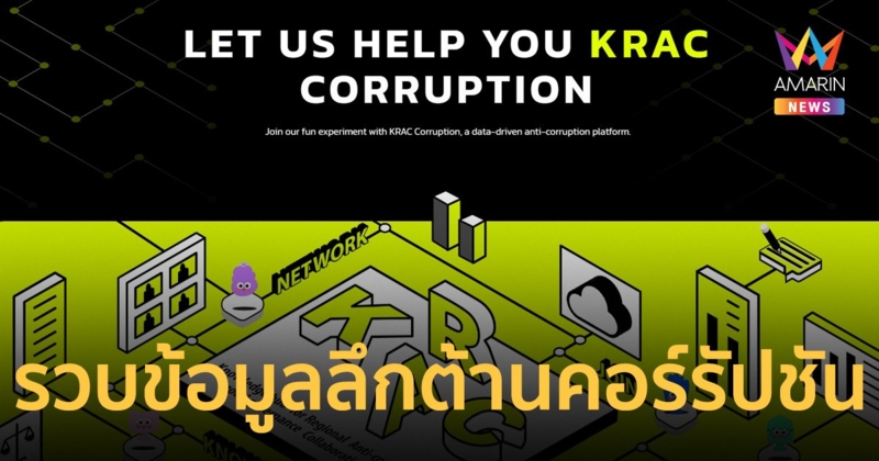 KRAC เปิดเว็บไซต์ รวบข้อมูลลึกต้านคอร์รัปชัน ผ่านศูนย์กลางระดับภูมิภาค