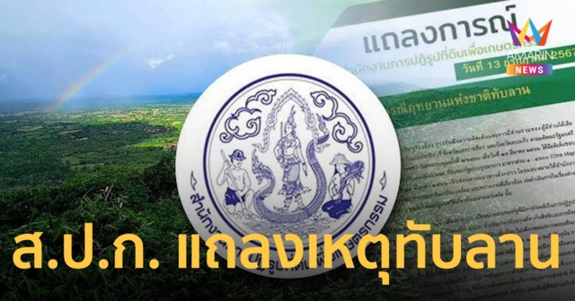 แถลงการณ์ ส.ป.ก. กรณีอุทยานแห่งชาติทับลาน