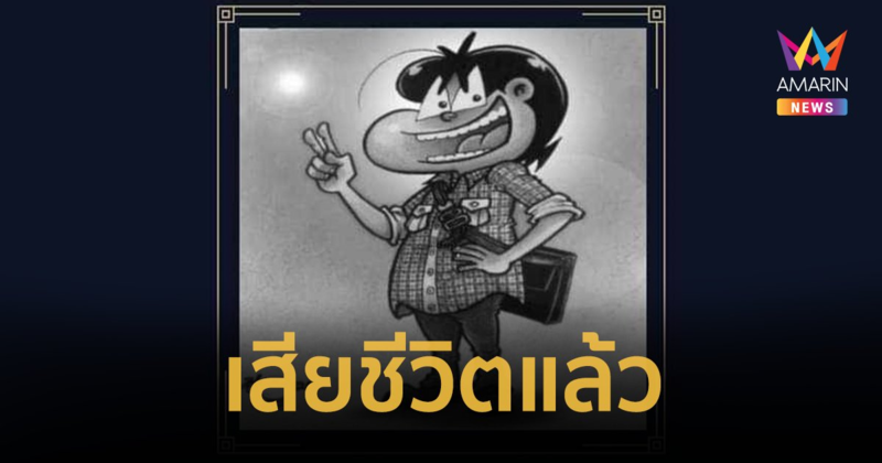 อาลัย “ป้อม ศุภชัย” นักเขียนการ์ตูนขายหัวเราะ เสียชีวิตแล้ว ในวัย 61 ปี