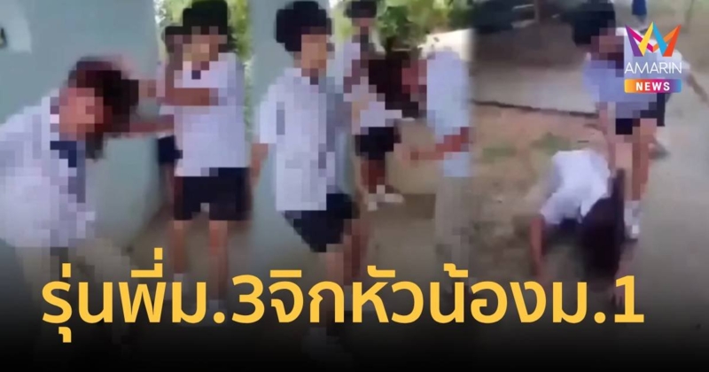 รุ่นพี่ม.3 โหด จิกหัวกระทืบน้อง ม.1 ถ่ายคลิปประจาน