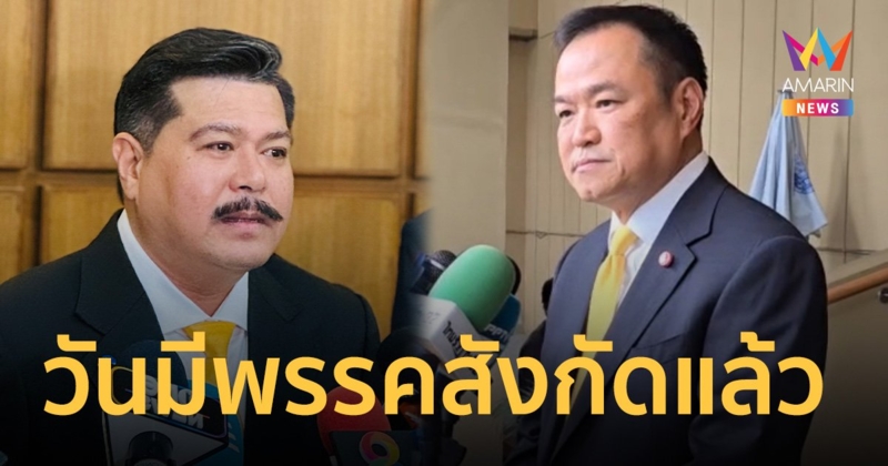 อนุทิน เผย วัน อยู่บำรุง มีพรรคสังกัดแล้ว ยันไม่ใช่ภูมิใจไทย