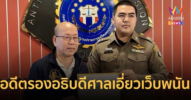 อัจฉริยะ ยื่นเอาผิด อดีตรองอธิบดีศาล เอี่ยวรับเงินบัญชีม้าเว็บพนันเครือข่ายมินนี่