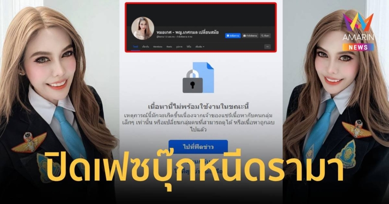 "หมอเกศ" ปิดเฟซบุ๊กหนี หลังเปลี่ยนชื่อเอาคำว่า "ดร." ออกได้ไม่นาน