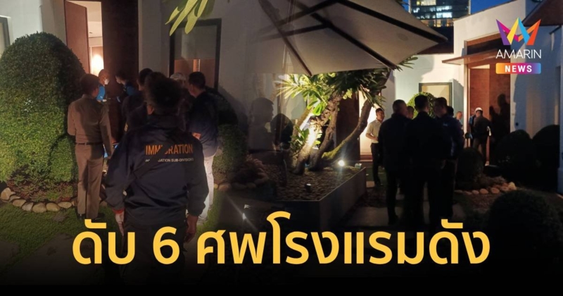 ด่วน !พบ 6 ศพ ถูกวางยาพิษโรงแรมดังใจกลางกรุงเทพ