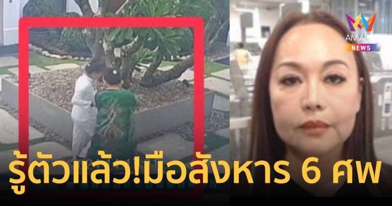 รู้ตัวแล้ว! มือวางยาพิษ หมก 6 ศพในโรงแรมหรู