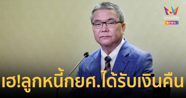 เฮ!ลูกหนี้กยศ.จ่อรับคืนเงิน 1.7 แสนราย คลังแถลงรายละเอียดวันนี้