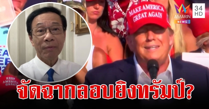 พิรุธเลือกตั้งเลือด? ปมลอบยิง"ทรัมป์"กองเชียร์แน่นหลังกระสุนเฉียดหู