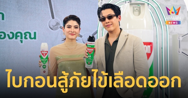 ไบกอน ร่วมกับกรมควบคุมโรค จัดงานยิ่งใหญ่ให้ความรู้เชิงปฏิสัมพันธ์ สู้ภัยไข้เลือดออก