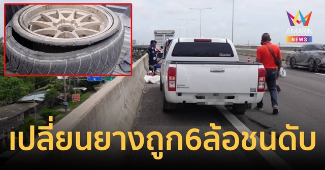 สลด! หนุ่ม จอดรถเปลี่ยนยางบนทางด่วน ถูกหกล้อชนดับ