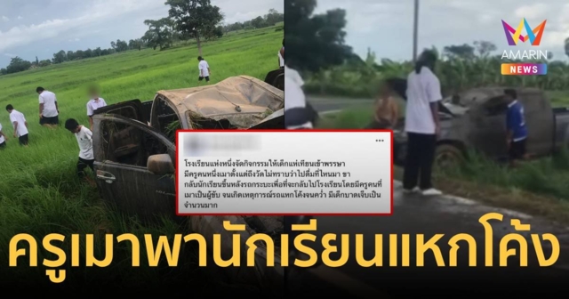 วิจารณ์สนั่น ครูเมาขับรถขนนักเรียนกลับจากวัด แหกโค้งเด็กเจ็บเพียบ