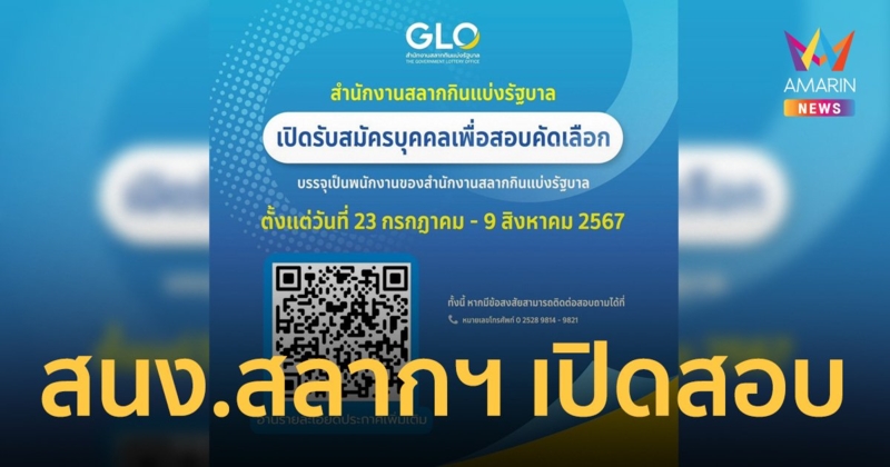 สำนักงานสลากฯ เปิดรับสมัครสอบคัดเลือกบรรจุเป็นพนักงาน 23 ก.ค. ถึง 9 ส.ค.67