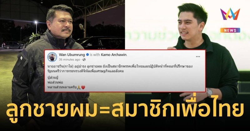 วัน อยู่บำรุง บอก พ่อส่วนพ่อ ส่วนลูกยังอยู่ "เพื่อไทย"