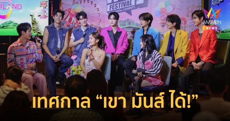 Why Festival Carnival Charity เทศกาล “เขา มันส์ ได้!” จะพาคุณไปอินกับเสียงเพลง