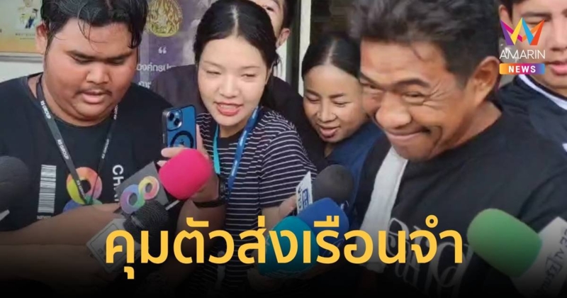 จุดจบสายเต๊าะ! ไร้ญาติประกัน-คุมเข้าเรือนจำพิเศษกรุงเทพ