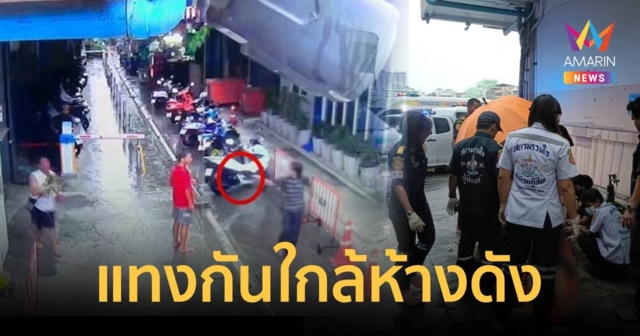 ด่วน คนร้ายบุกแทงคนใกล้ห้างดังย่านบางกะปิ เสียชีวิต 1