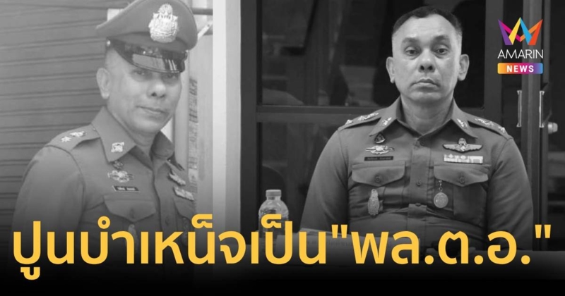 ปูนบำเหน็จ พ.ต.ท.กิตติ์ชนม์ เป็น พล.ต.อ. เงินช่วย 4.5 ล้าน