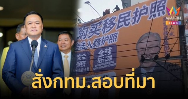 "อนุทิน" สั่ง กทม.เร่งสอบขยายผลที่มาป้ายโฆษณาขายพาสปอร์ต