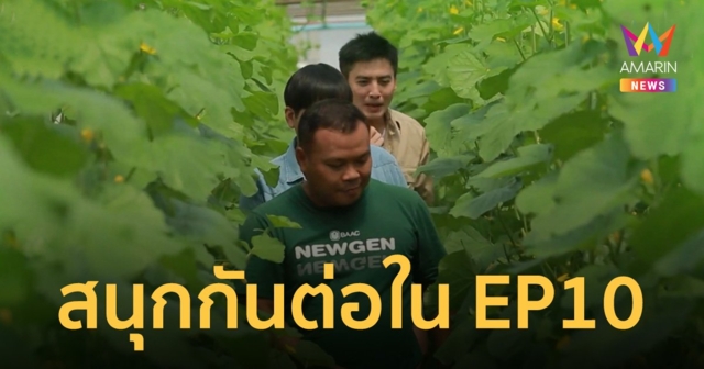 รายการ NEW GEN HUG บ้านเกิด SEASON 2 EP10
