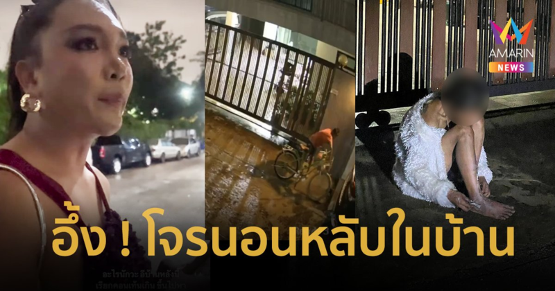 “กะทิ” อินฟลูฯ ดัง เจอโจรนอนหลับในบ้าน อึ้ง ! เทสดี หยิบโค้ทขนเฟอร์มาใส่