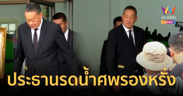นายกฯ เป็นประธานพิธีรดน้ำศพ 
