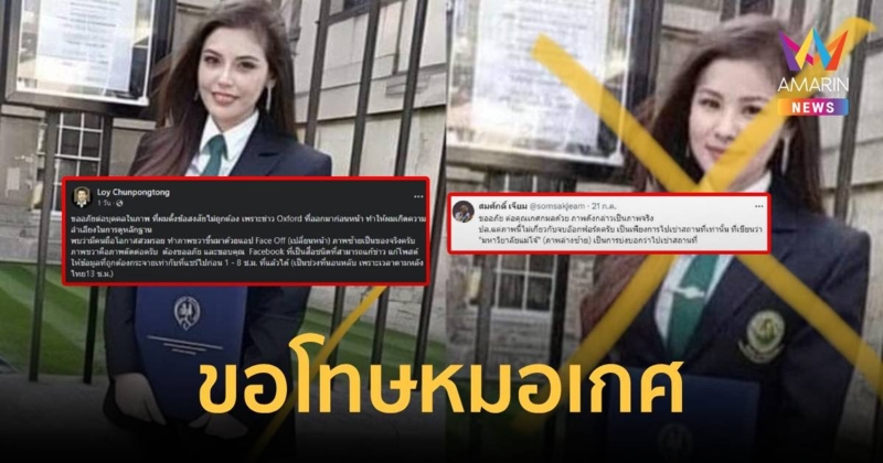 ลอย -สมศักดิ์เจียม ขอโทษ หมอเกศ ปมเทียบภาพถ่ายถือใบปริญญา