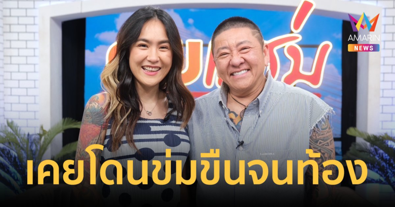 "ป๋าต๊อบ" ควง "ปีใหม่" ย้อนเล่าปมในอดีต ถูกคนขับรถข่มขืนจนท้อง-ทำแท้ง