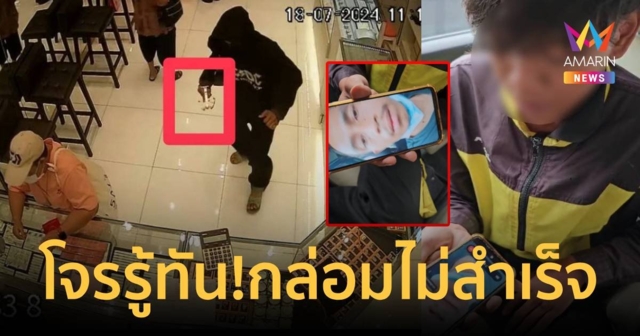 เปิดคลิปน้องชายเกลี้ยกล่อมคนร้ายชิงทอง 40 บาท ให้มอบตัว