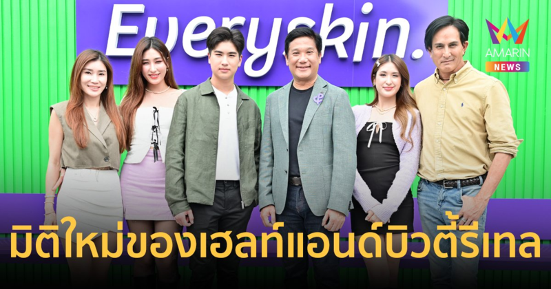 เปิดตัว found & found กับคอนเซ็ปต์ "SIMPLE. EASY. EVERYSKIN." มิติใหม่ของเฮลท์แอนด์บิวตี้รีเทล