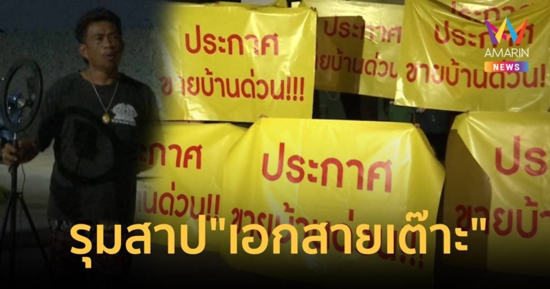 ลูกบ้านสุดทน! ประกาศขายบ้าน-รุมสาป "เอก สายเต๊าะ" อยากให้ยมบาลกับมะเร็ง ช่วยเร่งทำงาน