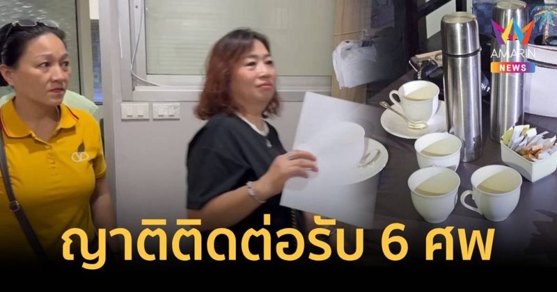 สถานทูต - ญาติประสานรับร่าง 6 ศพไซยาไนด์กลางกรุงแล้ว