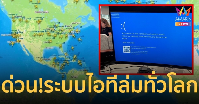 ด่วน! ระบบไอทีล่มทั่วโลก ระบบการบิน-ธนาคาร-บริษัทสื่อสาร ประสบปัญหาหยุดให้บริการ