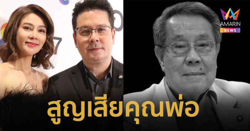 “หาญส์ หิมะทองคำ” สูญเสียคุณพ่อ “ดร.ชูศักดิ์ หิมะทองคำ” จากไปด้วยโรคชราในวัย 91 ปี