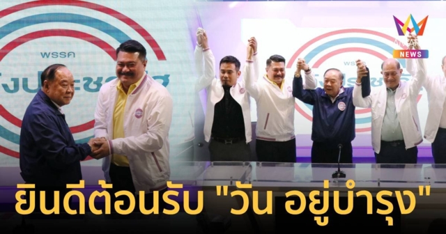 พลังประชารัฐ ยินดีต้อนรับ 