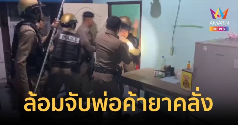 พ่อค้ายาคลั่ง ขู่ทำร้ายพ่อแม่ ตร.จับถูกลูกหลงเจ็บ 1