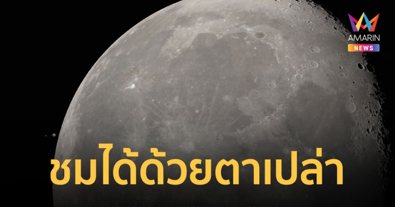 ชมได้ด้วยตาเปล่า "ดวงจันทร์บังดาวเสาร์" ครั้งแรกของปี