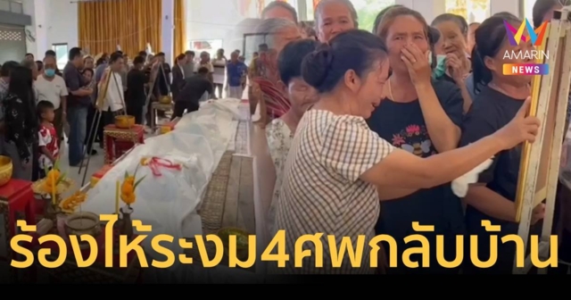 เสียงสะอื้นลั่นวัด ญาติ-ชาวบ้านร่ำไห้รับ 4 ศพ ฆ่ายกครัว